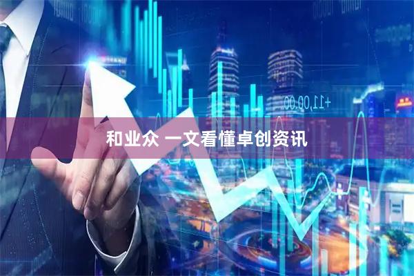 和业众 一文看懂卓创资讯